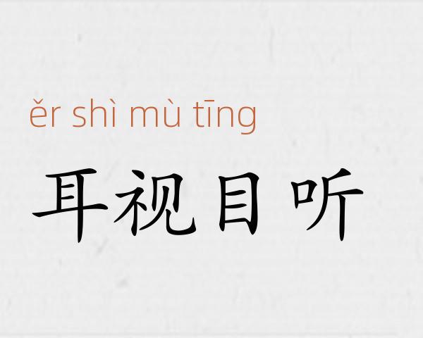 耳视目听成语故事