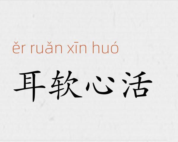 耳软心活成语故事