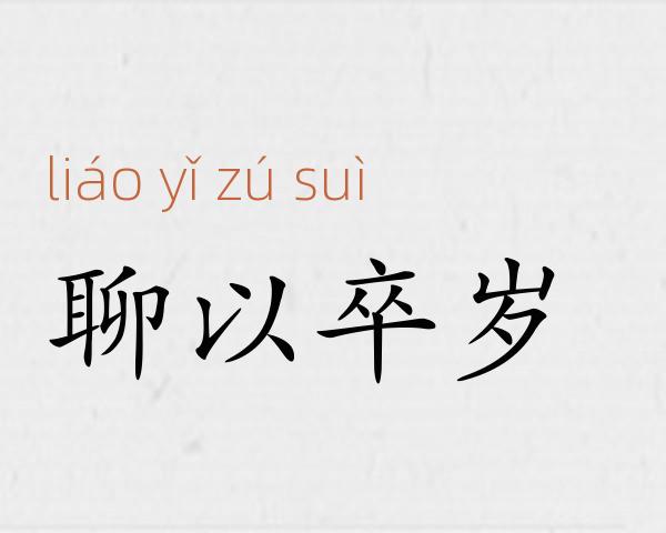 聊以卒岁成语故事