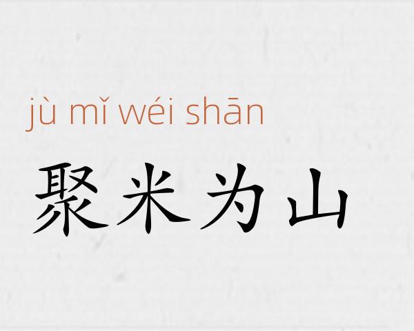 聚米为山成语故事