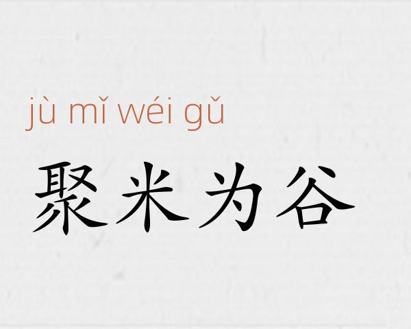 聚米为谷成语故事