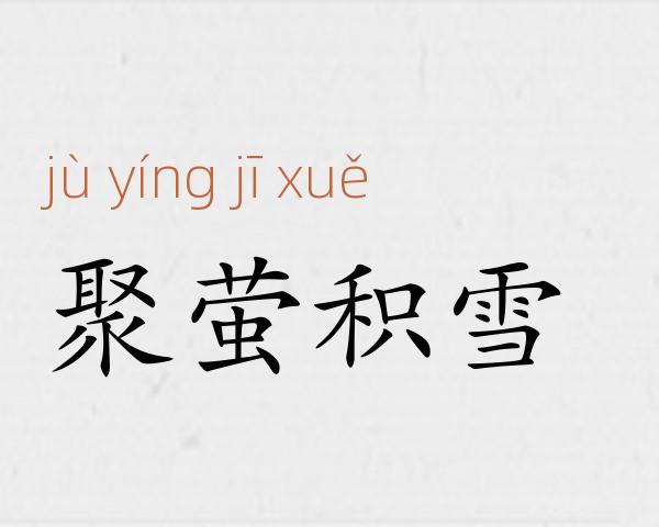 聚萤积雪成语故事