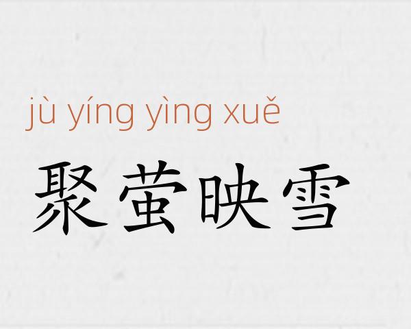 聚萤映雪成语故事