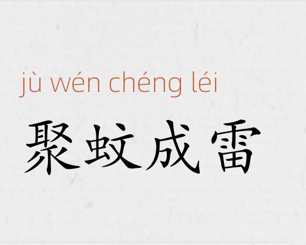 聚蚊成雷成语故事
