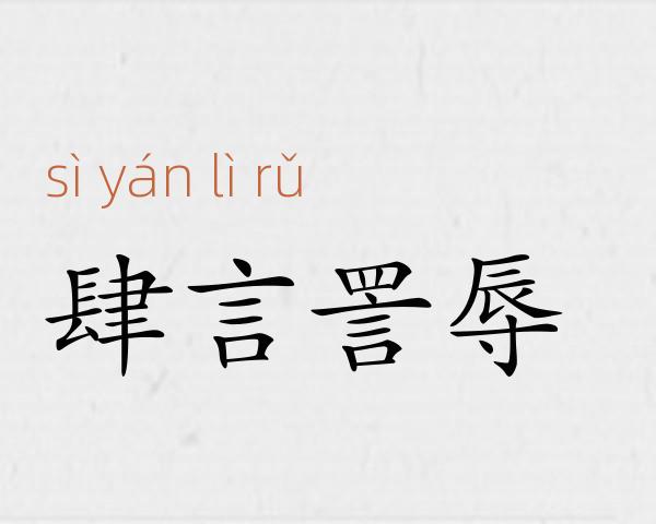 肆言詈辱成语故事