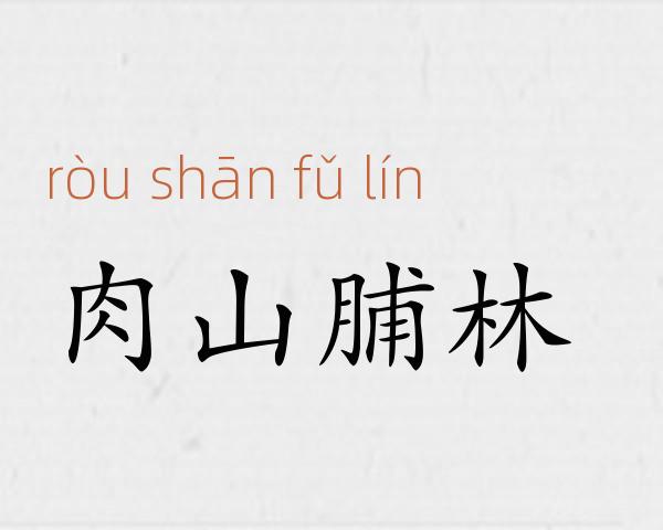 肉山脯林成语故事