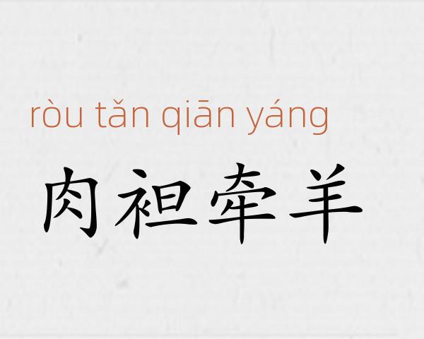 肉袒牵羊成语故事