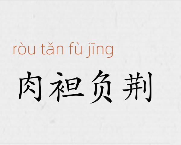 肉袒负荆成语故事