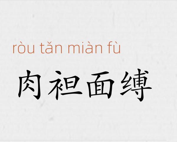 肉袒面缚成语故事