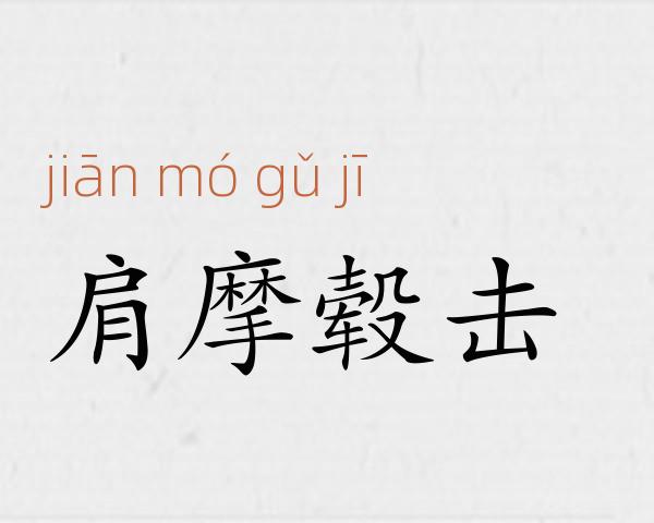 肩摩毂击成语故事