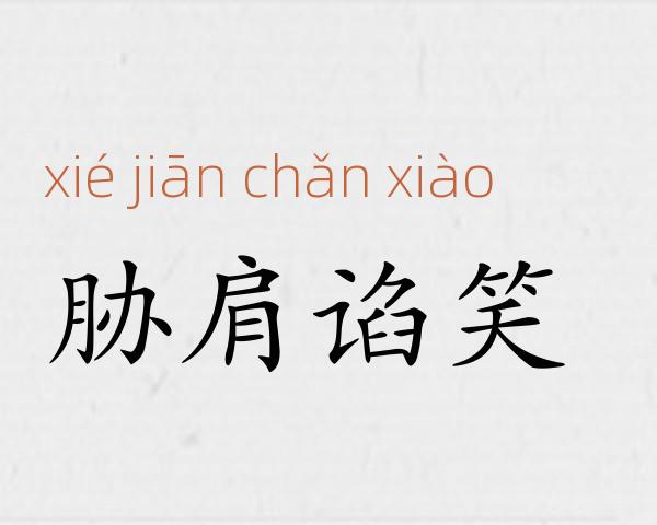 胁肩谄笑成语故事