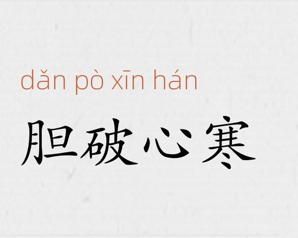 胆破心寒成语故事