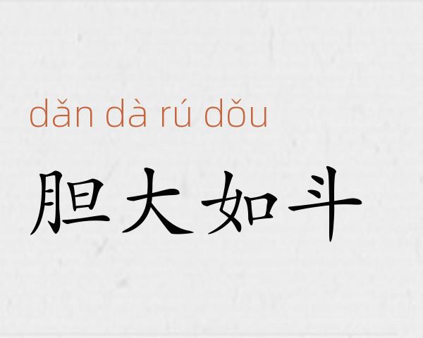 胆大如斗成语故事