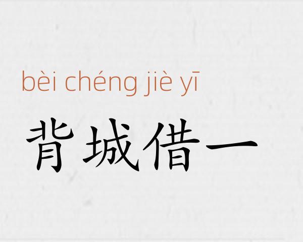 背城借一成语故事