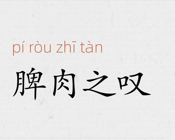 脾肉之叹成语故事