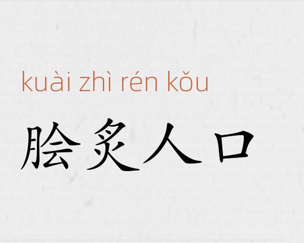 脍炙人口成语故事