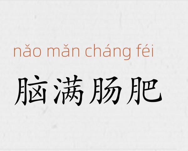 脑满肠肥成语故事