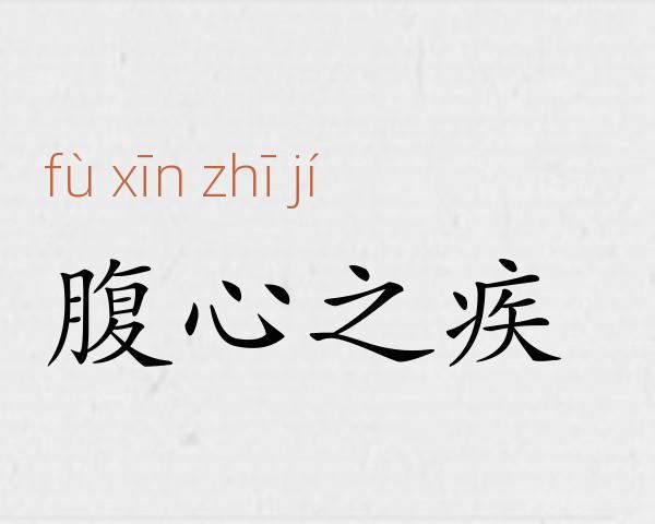 腹心之疾成语故事