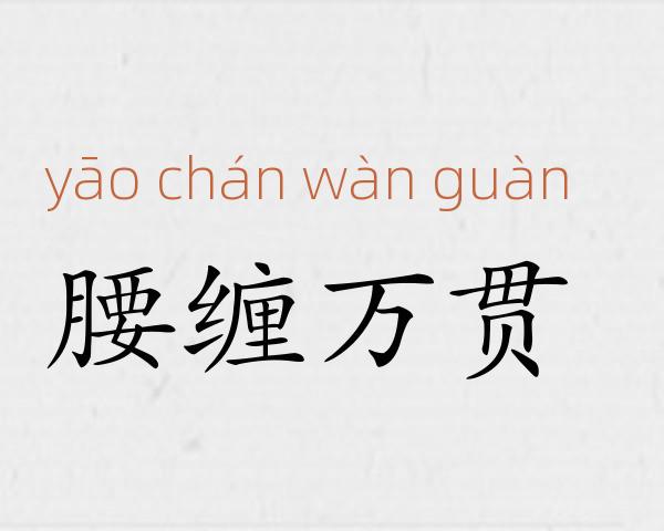 腰缠万贯成语故事