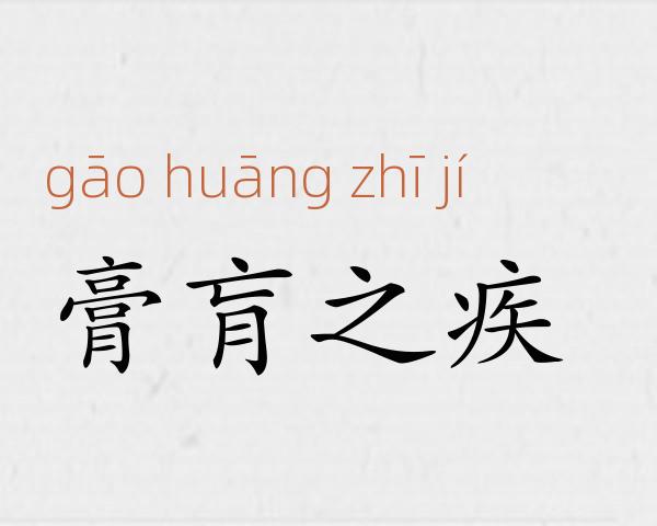 膏肓之疾成语故事