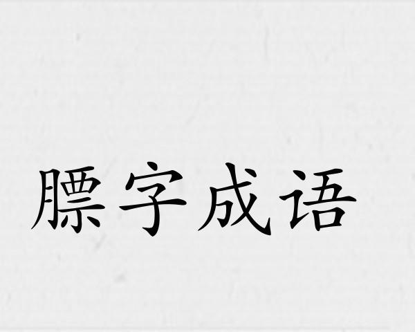 膘字成语
