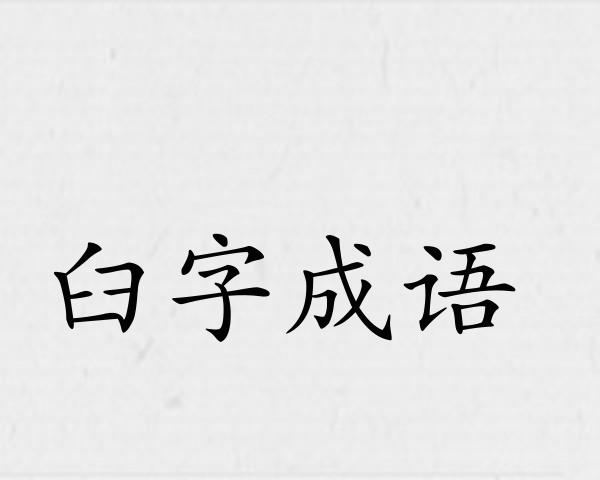 臼字成语
