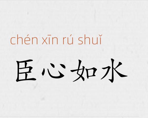 臣心如水成语故事