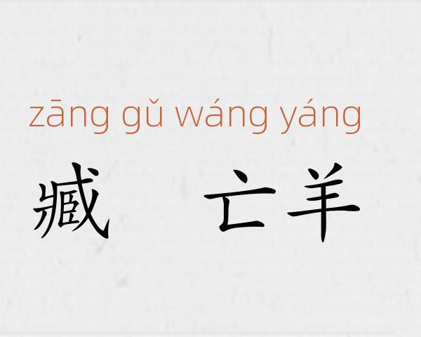 臧穀亡羊成语故事