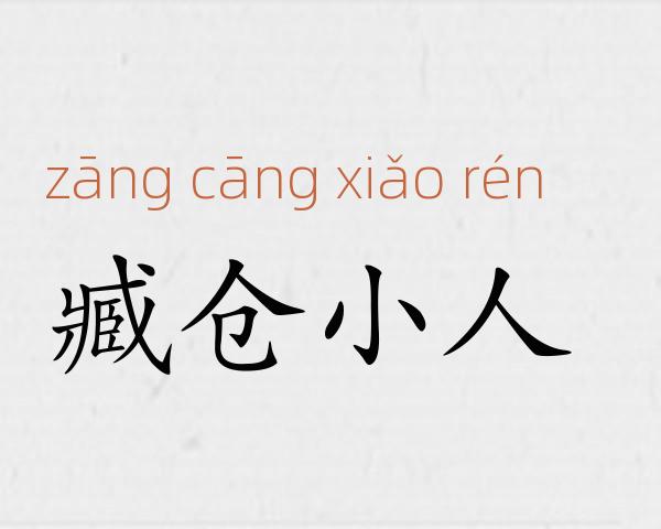 臧仓小人成语故事