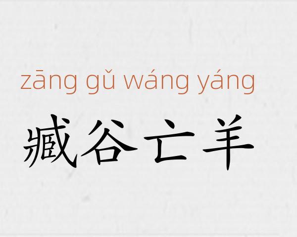臧谷亡羊成语故事