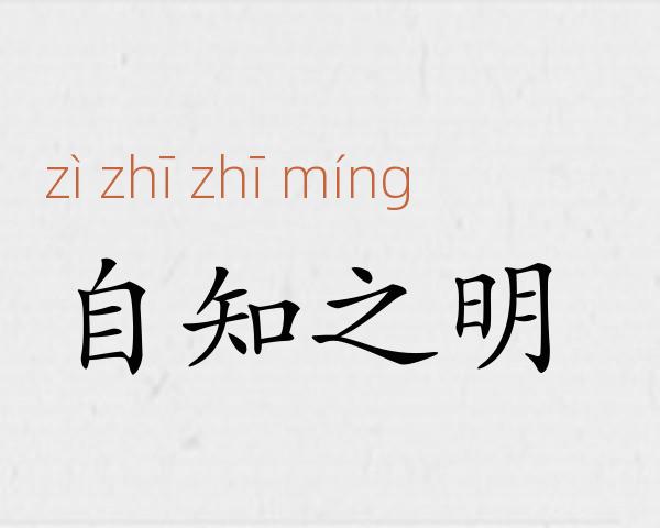 自知之明成语故事