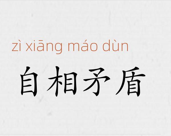自相矛盾成语故事
