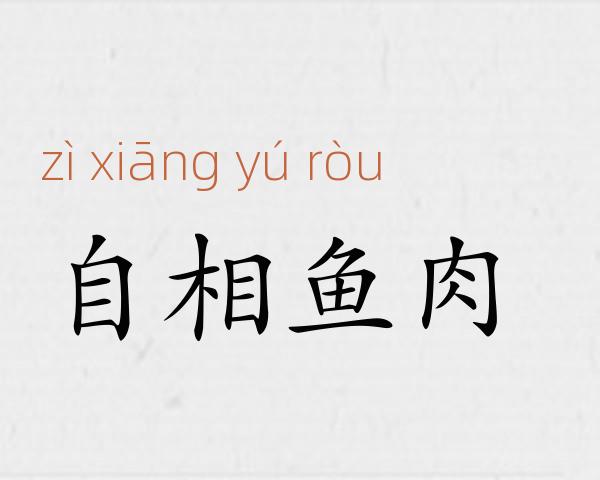 自相鱼肉成语故事