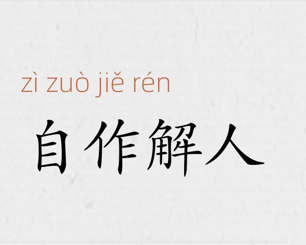 自作解人成语故事