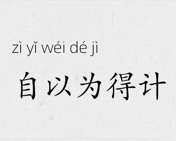自以为得计成语故事