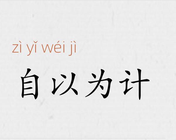 自以为计成语故事