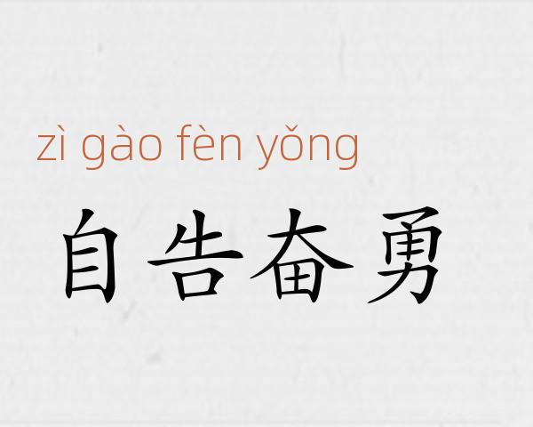 自告奋勇成语故事