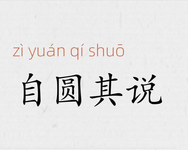 自圆其说成语故事