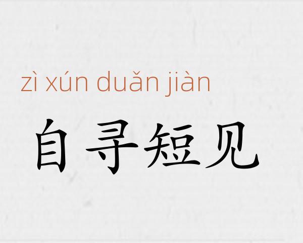 自寻短见成语故事