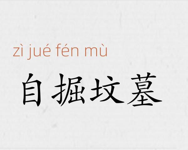 自掘坟墓成语故事
