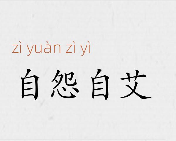 自怨自艾成语故事