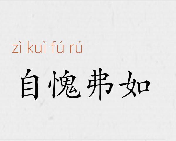自愧弗如成语故事