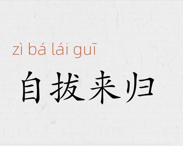 自拔来归成语故事