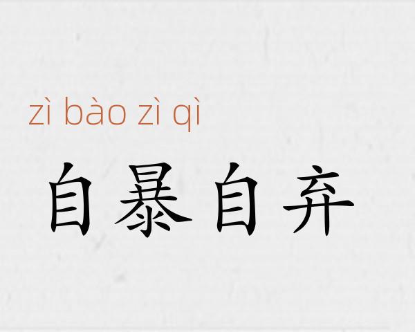 自暴自弃成语故事