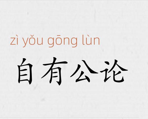 自有公论成语故事