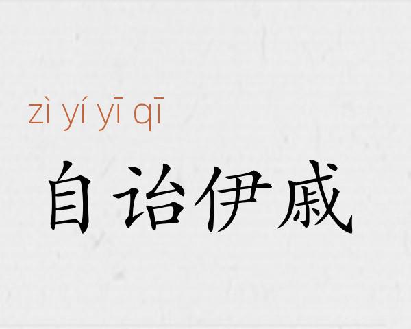 自诒伊戚成语故事