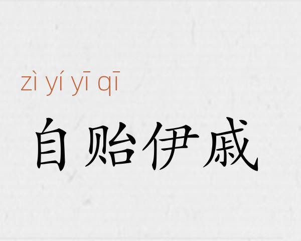自贻伊戚成语故事