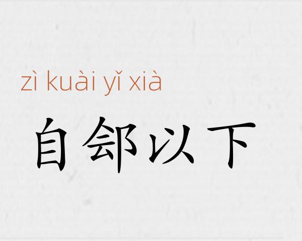 自郐以下成语故事