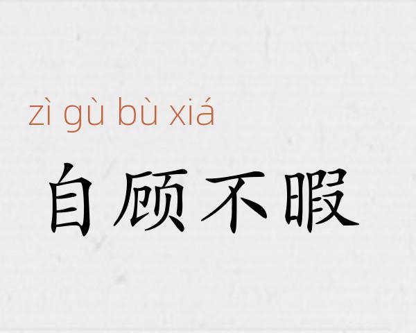 自顾不暇成语故事