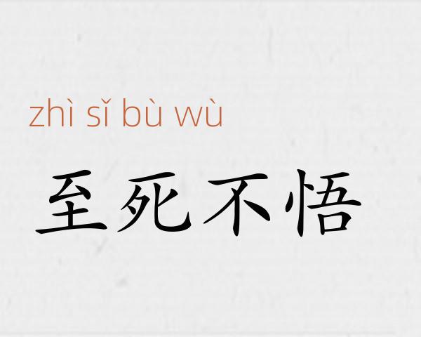 至死不悟成语故事